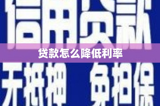 包河贷款怎么降低利率