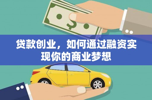 包河贷款创业，如何通过融资实现你的商业梦想