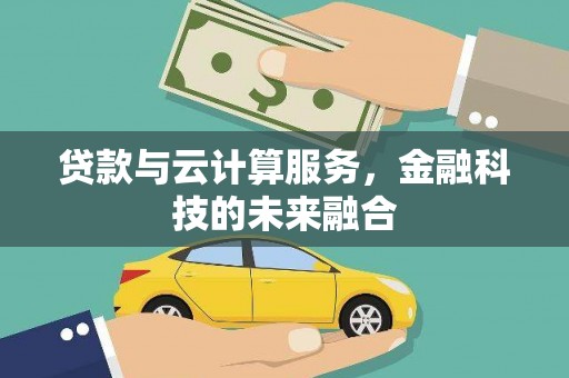 包河贷款与云计算服务，金融科技的未来融合