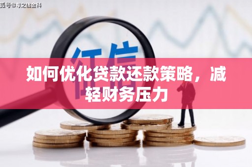 包河如何优化贷款还款策略，减轻财务压力