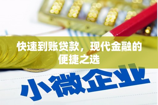 包河快速到账贷款，现代金融的便捷之选