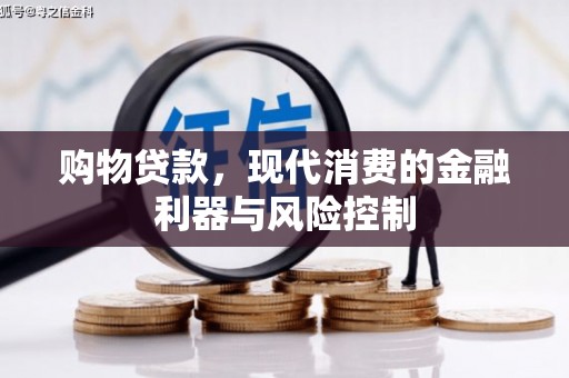 包河购物贷款，现代消费的金融利器与风险控制