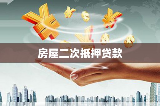 包河房屋二次抵押贷款
