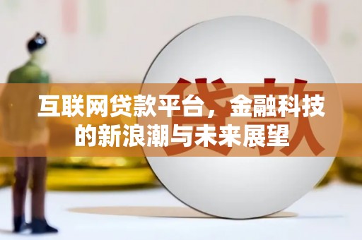 包河互联网贷款平台，金融科技的新浪潮与未来展望