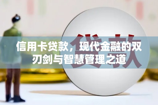 包河信用卡贷款，现代金融的双刃剑与智慧管理之道