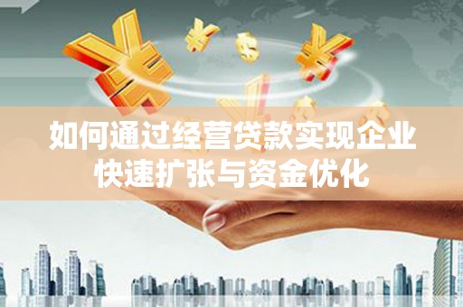包河如何通过经营贷款实现企业快速扩张与资金优化