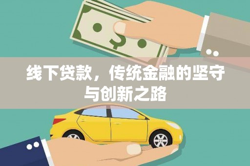 包河线下贷款，传统金融的坚守与创新之路