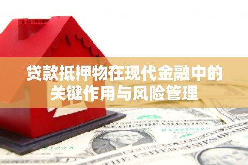 包河贷款抵押物在现代金融中的关键作用与风险管理