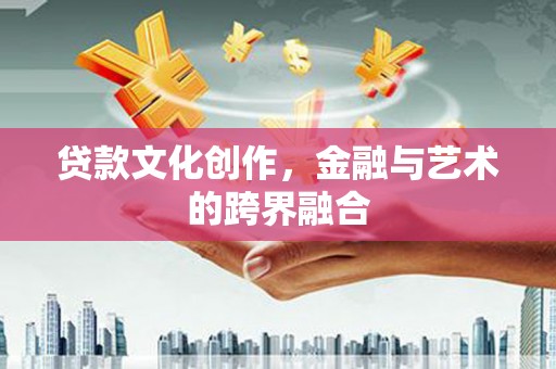 包河贷款文化创作，金融与艺术的跨界融合