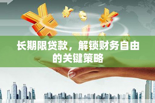 包河长期限贷款，解锁财务自由的关键策略