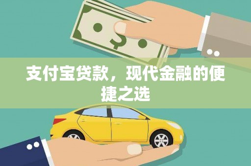 包河支付宝贷款，现代金融的便捷之选
