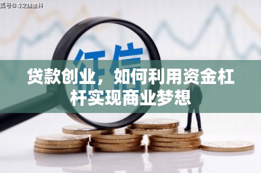 包河贷款创业，如何利用资金杠杆实现商业梦想