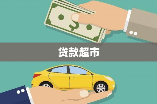 包河贷款超市