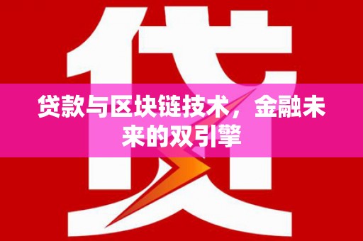 包河贷款与区块链技术，金融未来的双引擎