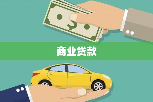 包河商业贷款