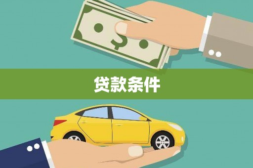 包河贷款条件