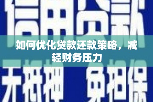 包河如何优化贷款还款策略，减轻财务压力