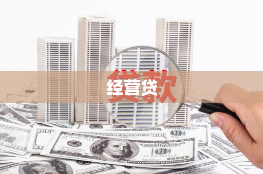 包河经营贷