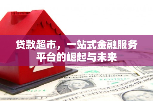包河贷款超市，一站式金融服务平台的崛起与未来