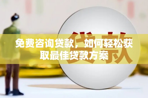 包河免费咨询贷款，如何轻松获取最佳贷款方案