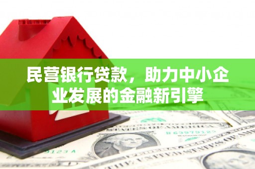 包河民营银行贷款，助力中小企业发展的金融新引擎