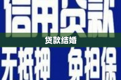 包河贷款结婚