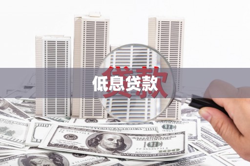 包河低息贷款