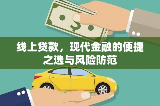 包河线上贷款，现代金融的便捷之选与风险防范