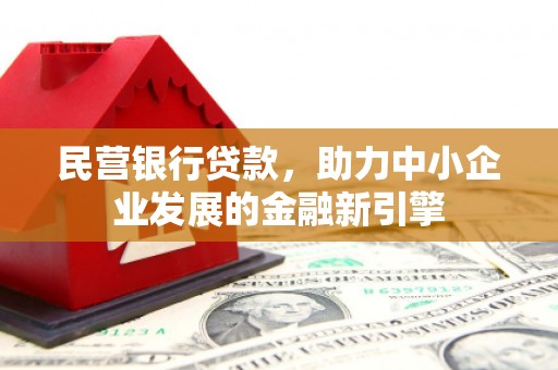 包河民营银行贷款，助力中小企业发展的金融新引擎