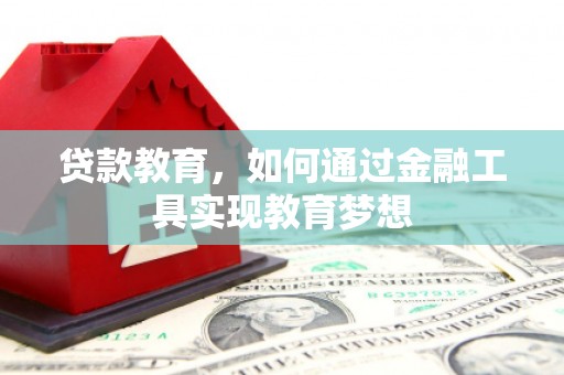 包河贷款教育，如何通过金融工具实现教育梦想