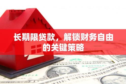 包河长期限贷款，解锁财务自由的关键策略