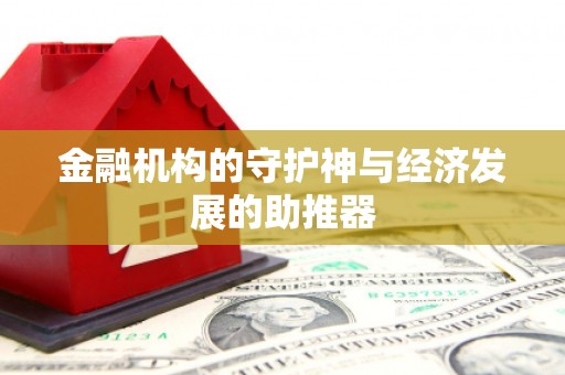 包河金融机构的守护神与经济发展的助推器