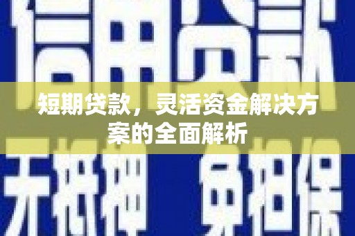 包河短期贷款，灵活资金解决方案的全面解析