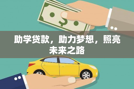 包河助学贷款，助力梦想，照亮未来之路