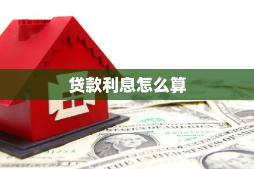 包河贷款利息怎么算