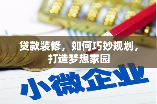 包河贷款装修，如何巧妙规划，打造梦想家园