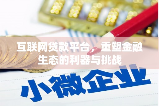 包河互联网贷款平台，重塑金融生态的利器与挑战