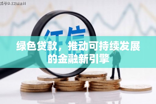 包河绿色贷款，推动可持续发展的金融新引擎