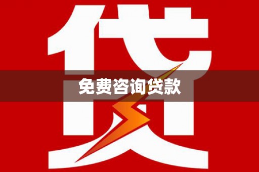 包河免费咨询贷款