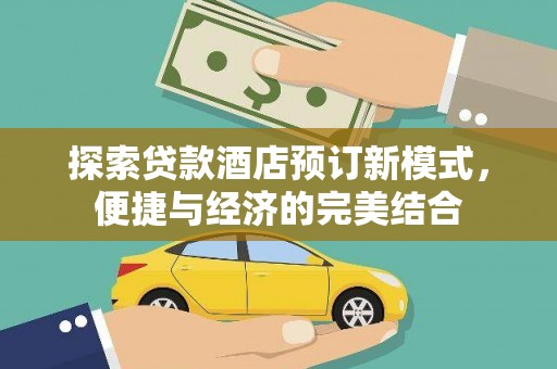 包河探索贷款酒店预订新模式，便捷与经济的完美结合