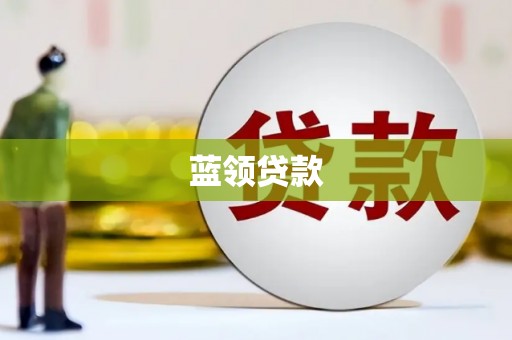 包河蓝领贷款