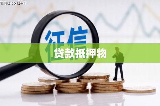 包河贷款抵押物