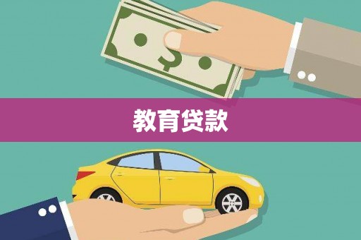 包河教育贷款