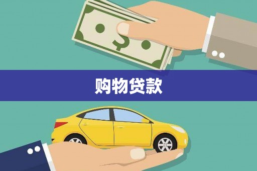 包河购物贷款