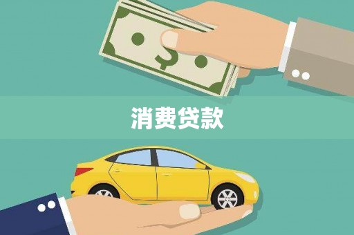 包河消费贷款