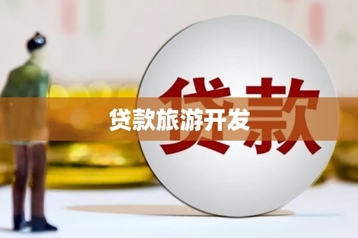 包河贷款旅游开发