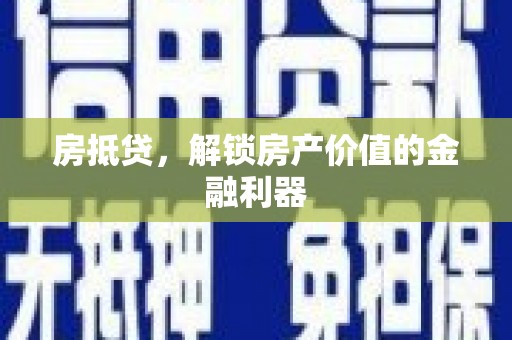 包河房抵贷，解锁房产价值的金融利器