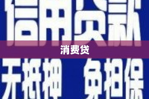 包河消费贷