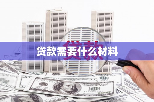 包河贷款需要什么材料
