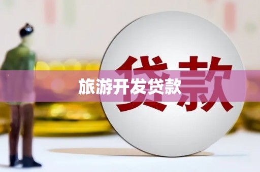 包河旅游开发贷款